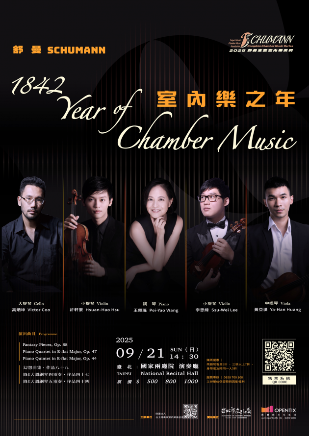 9/21 1842－室內樂之年