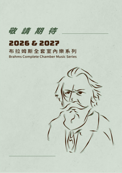 2026 布拉姆斯全套系列之一